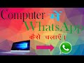 WhatsApp chalayee apne PC / laptop me.
