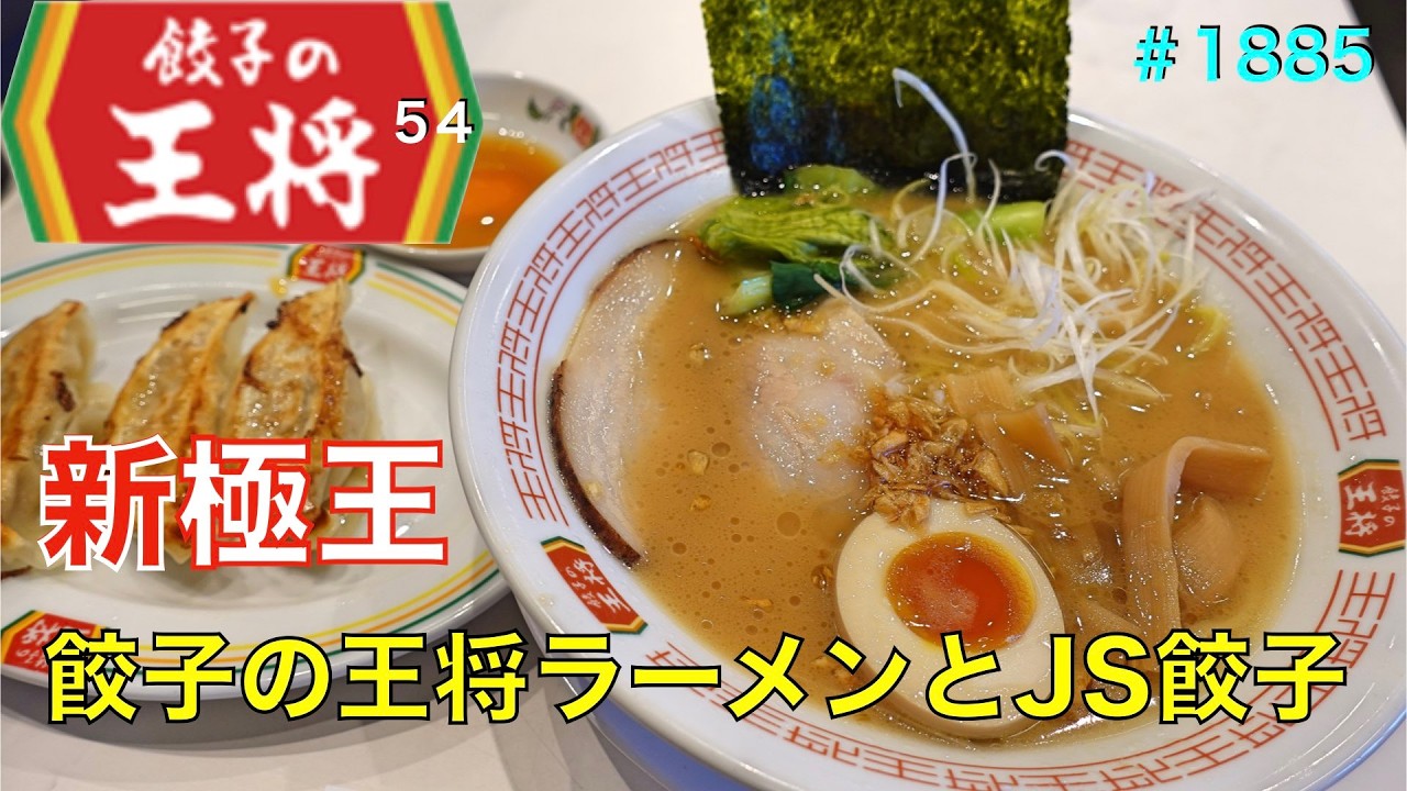 【餃子の王将】N0.54. 新たな極王誕生！ 新極王王将ラーメン＆JS餃子を食す ＃1885 ＃餃子の王将 ＃新極王王将ラーメン - YouTube