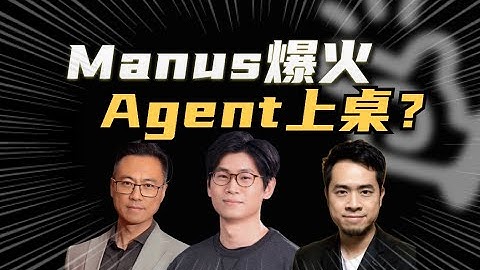 争议Manus，也许开启了AI Agent时刻