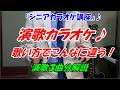 演歌カラオケ♪ 歌い方でこんなに違う!演歌の名曲3曲で違いを解説【シニアカラオケ歌い方講座】これが分かればもっと上手く歌えます!ベテラン講師だからわかるカラオケ演歌の歌い方 講師歴15年目 末光