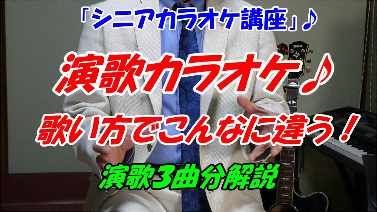 演歌カラオケ♪ 歌い方でこんなに違う!演歌の名曲3曲で違いを解説【シニアカラオケ歌い方講座】これが分かればもっと上手く歌えます!ベテラン講師だからわかるカラオケ演歌の歌い方 講師歴15年目 末光