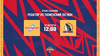 27.08.2025. «Реактор» – «Тюменский Легион» | (Кубок Сахарова) – Прямая трансляция