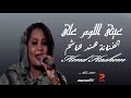 عينى اللوم على الفنانة هند هاشم اغاني سودانية 