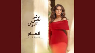 Howa Nafs El Shouk - Angham