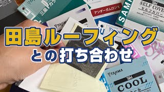 ルーフィングについて田島ルーフィングとの打ち合わせ