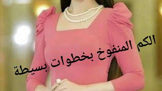 طريقة تفصيل وخياطة الكم المنفوخ (المكشكش)💥بأسهل طريقة وبدون تعقيداتpuffy sleeve/manche bouffante