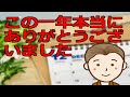 この一年本当にありがとうございました