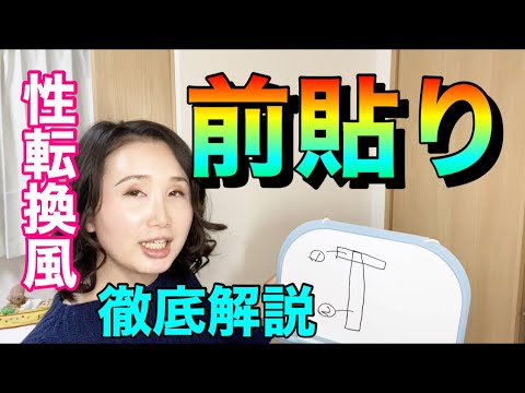 擬似性転換 前貼りを絵に描いて解説します 2回目 Youtube