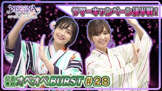 【サマーキャンペーン後半戦！】森下由樹子と大和田仁美のオペオペBURST #28【DFFOO公式番組】