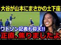 試合前、大谷が山本へ衝撃行動!「正直、突然でビックリしました」今季終盤も大谷のムードメーカーぶりに称賛の声【最新/MLB/大谷翔平/山本由伸】