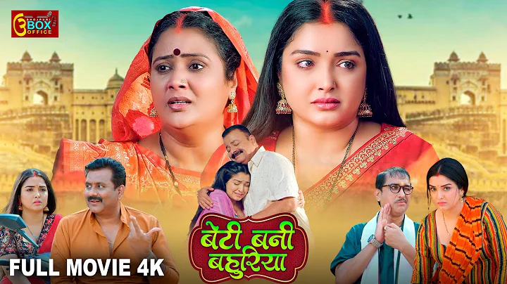 Beti Bani Bahuriya | Full Movie | Dinesh Lal Yadav "Nirahua", Aamrapali Dubey | बेटी बानी बहुरिया