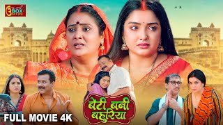 Beti Bani Bahuriya Full Movie Dinesh Lal Yadav Nirahua, Aamrapali Dubey बट बन बहरय