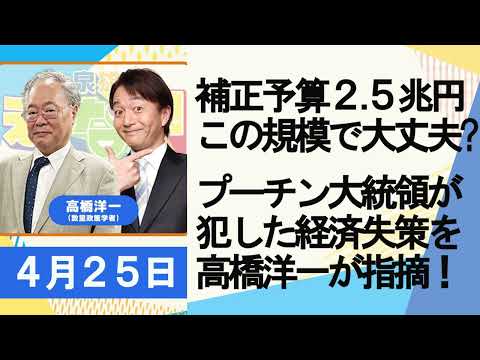 高橋洋一「補正予算２.５兆円この規模で大丈夫?」「プーチン大統領の経済失策を高橋洋一が指摘！」「佐々木朗希投手の凄さを高橋さんが計算!?」「マイナンバーカードがスマートフォンに搭載!?」４月２５日