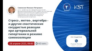 Стресс-,  метео-,  вертебро-  и другие спастические сосудистые реакции при артериальной гипертонии