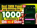Cheapest SMM Panel | How To Buy Instagram Followers | Best Cheapest SMM Panel For Instagram Cheapest