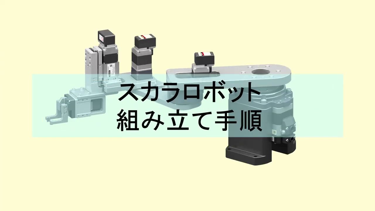 スカラロボット（水平多関節ロボット） 内製事例 ワークのピック