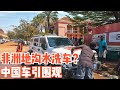 非洲洗车竟用地沟水，中国汽车洗车被众人围观【耀阳环游记】