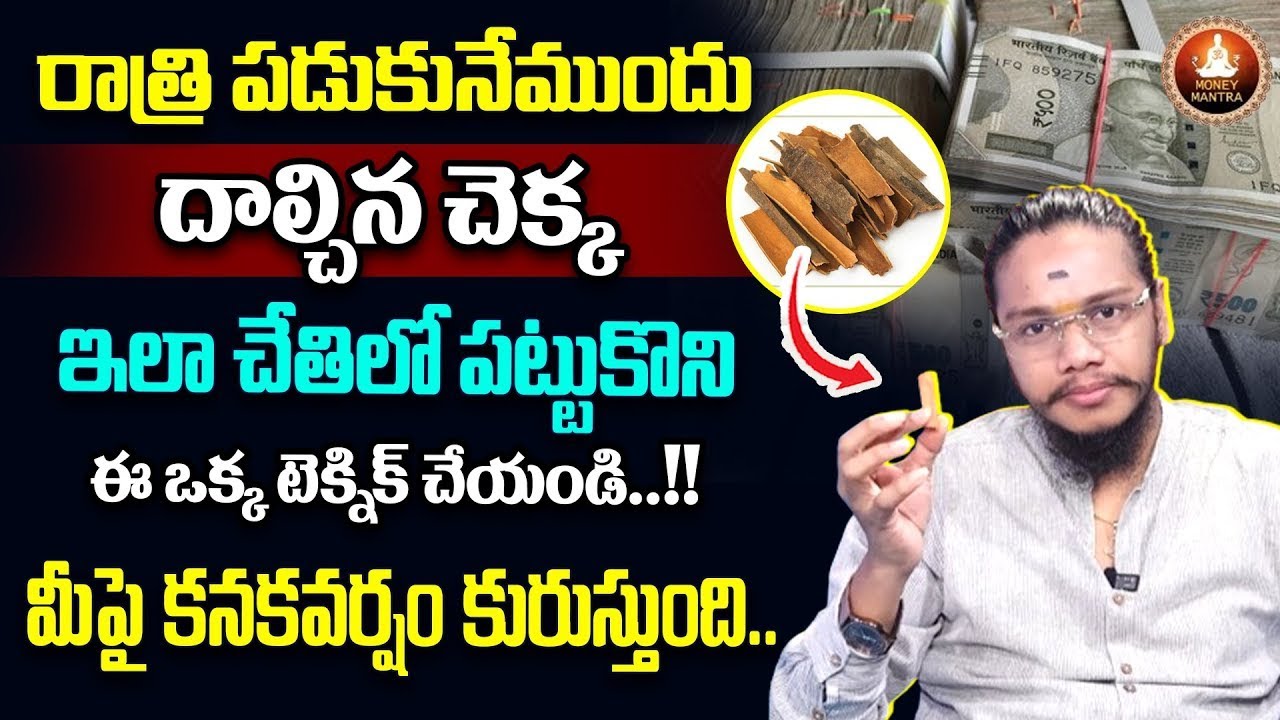 Vibrant Vamsi :  Use Of Dalchina Chekka || Powerful Money Attracting Remedies | Law Of Attraction