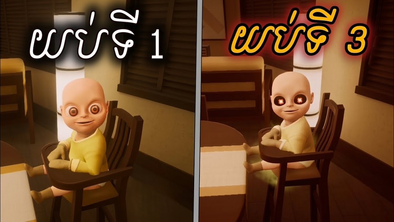 កូនគេទំនើង | The baby In Yellow 