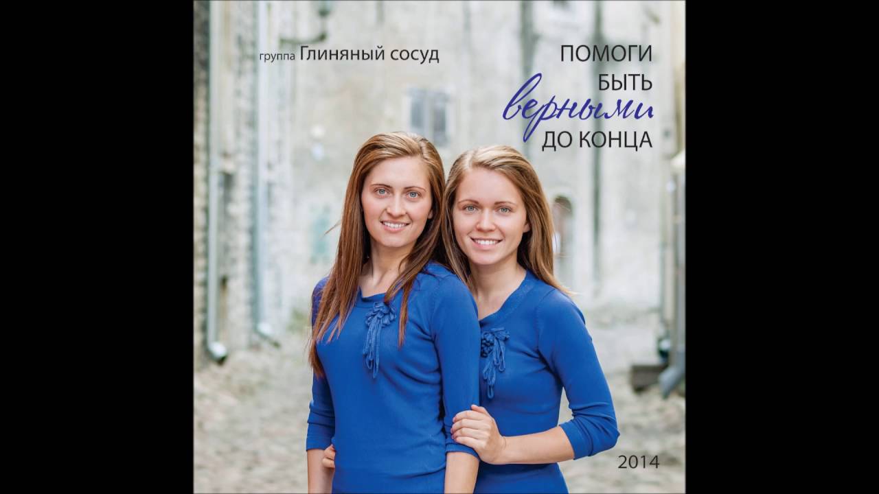 Ver Глиняный сосуд - Ты прости, Господь no YouTube