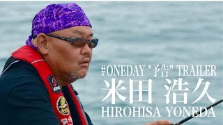 餌木猿　HIROHISA"JUKUCHO"YONEDA  #ONEDAY "予告” TRAILER
