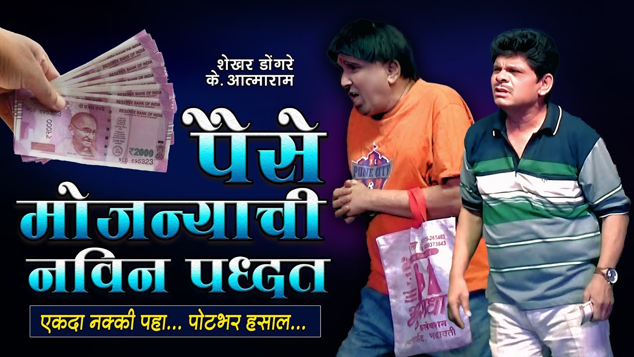 पैसे मोजण्याची नवीन पद्धत | Zadipatti natak comedy Shekhar Dongre | Shekhar Dongre K Atmaram comedy