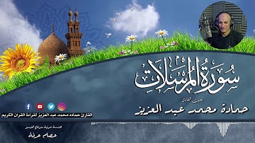 تحذير هام للمكذبين.  سوره المرسلات للقارئ حماده محمد عبد العزيز