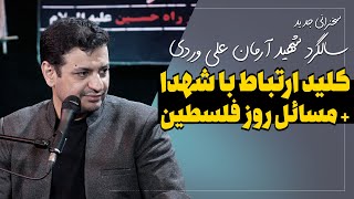 سخنرانی - کلید ارتباط با شهدا - سالروز شهادت آرمان علی وردی + مسائل روز فلسطین - 5 ابان 1402