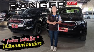 FORD RANGER HiRider 2.2 XLT 2018 |กระบะพันธุ์แกร่ง รุ่นท๊อป แต่งเต็มรอบคัน