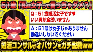 【悲報】いつまでも女子でいたい51歳婚活女子さん、婚活コンサルにガチ説教されてしまうwwww【2ch面白いスレ】