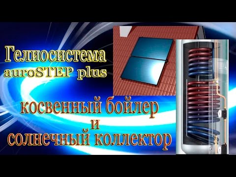 Гелиосистема auroSTEP plus: