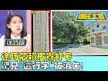 徐巧芯賴皮寮打卡 驚見&quot;這行字&quot;被消失! 國民大會 20231219 (1/4)