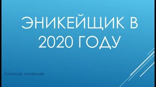 Эникейщик современный в 2020 году.  Вырезка со стрима.