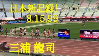 日本新記録！3000mSC 会場騒然のラストスパート！