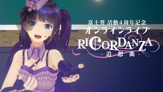 富士葵オンラインライブ「Ricordanza -追想曲-」ダイジェスト【#富士葵4周年記念】