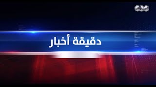 سامح شكري يتوجه لكمبالا للمشاركة في أعمال القمة ال 19 لحركة عدم الانحياز | دقيقة أخبار