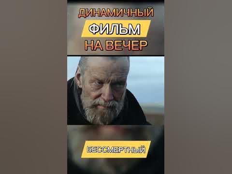 Фильм бессмертный - YouTube