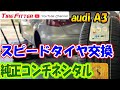 【作業動画】アウディA3【continental】タイヤフィッター