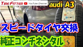 【作業動画】アウディA3【continental】タイヤフィッター