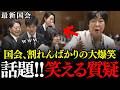 ※キャラが濃すぎる田名部議員の質疑に国会大爆笑…オチが秀逸すぎるぞ！高市総理の感動話から一転➡ドタバタ劇【田名部匡代/高市早苗/片山さつき/鈴木憲和】