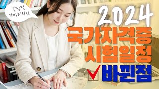 2024년 국가기술자격증 시험 일정 및 바뀐 점은?ㅣ실…