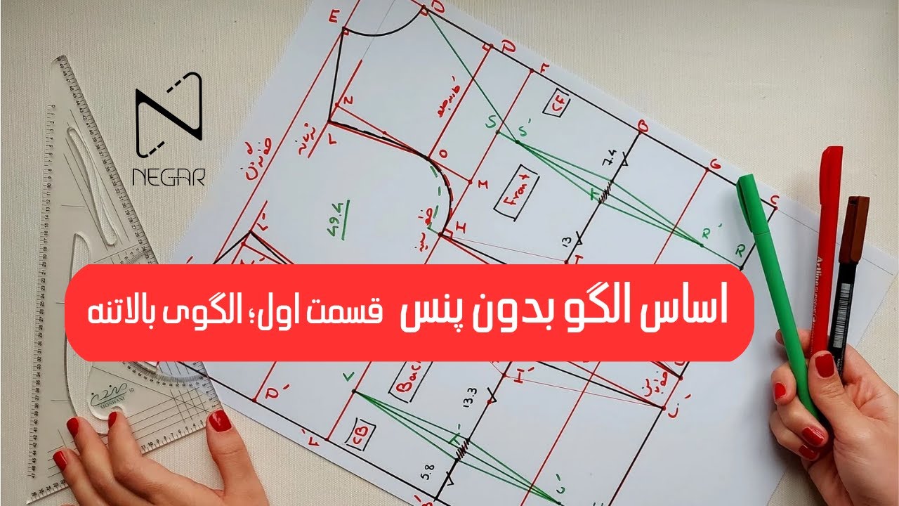 اساس رسم الگو بدون پنس؛ قسمت اول؛ الگوی بالاتنه
