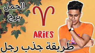 4 خطوات تخلى قلب رجل برج الحمل مجنون بيكى 🔥