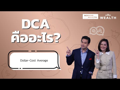 DCA คืออะไร | Wealth Q&A