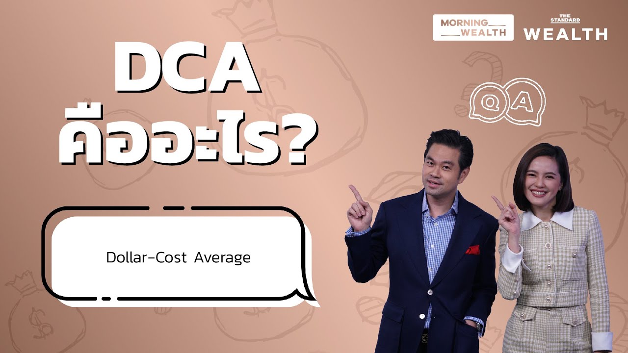 DCA คืออะไร | Wealth Q\u0026A