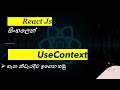 React useContext | React Js Tutorials | සිංහලෙන් | Black Tiger | Sinhala