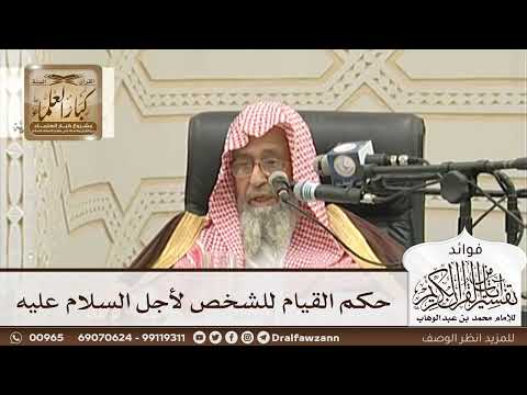 [117] حكم القيام للشخص لأجل السلام عليه - صالح الفوزان