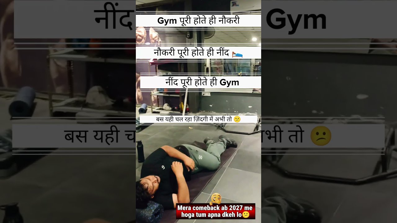 नींद पूरी होते ही Gym 🏋️
Gym पूरी होते ही नौकरी 💻
नौकरी पू