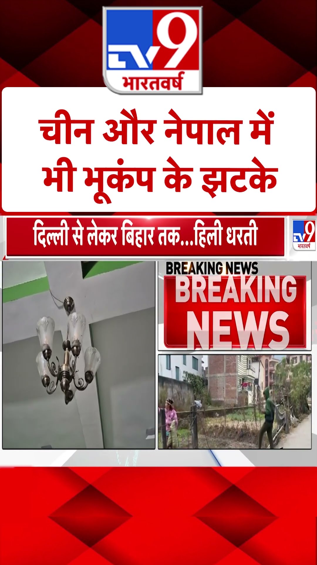 China और Nepal में भी भूकंप के तेज झटके |#shorts