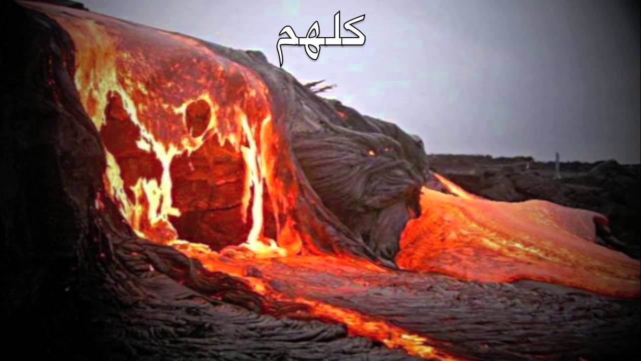 كيف تنجو من عذاب نار جهنم - YouTube